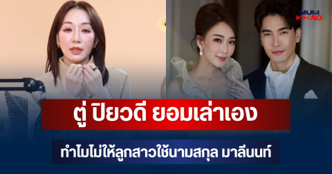 ตู่ ปิยวดี ยอมเล่าเอง ทำไมไม่ให้ลูกสาวใช้นามสกุล มาลีนนท์