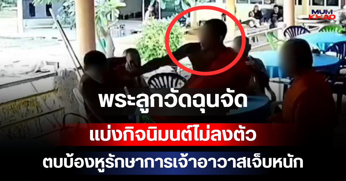 พระลูกวัดฉุนจัด แบ่งกิจนิมนต์ไม่ลงตัว ตบบ้องหูรักษาการเจ้าอาวาสเจ็บหนัก กลางงานบุญ