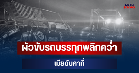 สลด! ผัวขับรถบรรทุกเสียหลักพลิกคว่ำ โค้งวัดป่าบาก เมียดับคาที่