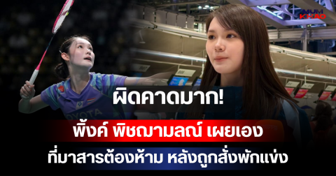 ผิดคาดมาก! พิ้งค์ พิชฌามลณ์ เผยเอง ที่มาสารต้องห้าม หลังถูกสั่งพักแข่ง