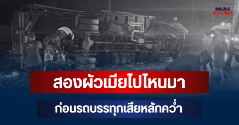 รู้แล้ว! สองผัวเมียไปไหนมา ก่อนรถบรรทุกเสียหลักคว่ำ เมียดับคาที่