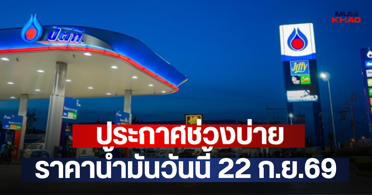 ประกาศช่วงบ่าย ราคาน้ำมันวันนี้ 22 ก.ย.69