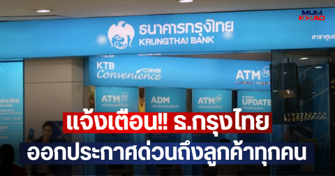 แจ้งเตือน!! ธ.กรุงไทย ออกประกาศด่วนถึงลูกค้าทุกคน