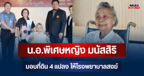 อนุโมทนาบุญ! น.อ.พิเศษหญิง มนัสสิริ มอบที่ดินให้โรงพยาบาลสงฆ์ ดูแลพระภิกษุและสามเณรอาพาธ