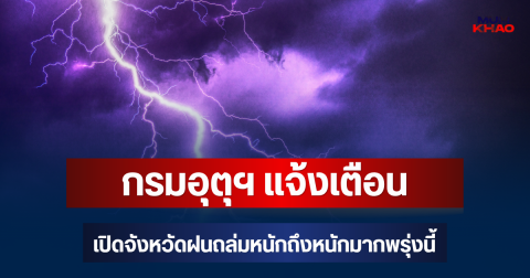 ประกาศแล้ว! กรมอุตุฯ แจ้งเตือน เปิดจังหวัดฝนถล่มหนักถึงหนักมากพรุ่งนี้