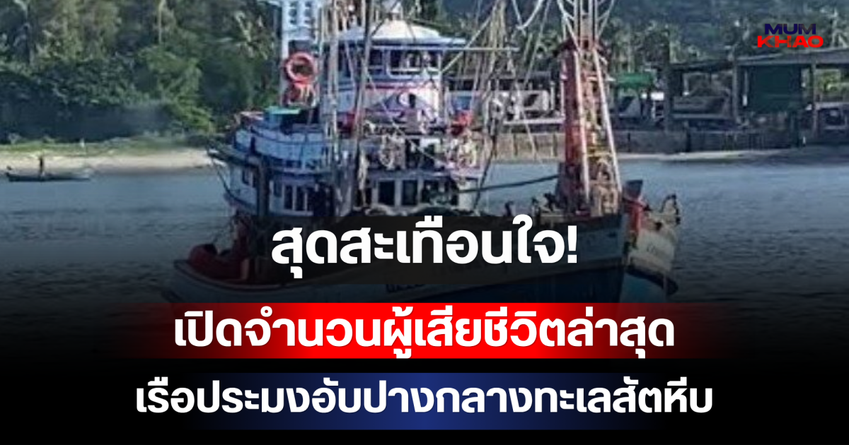 สุดสะเทือนใจ! เปิดจำนวนผู้เสียชีวิตล่าสุด เรือประมงอับปางกลางทะเลสัตหีบ