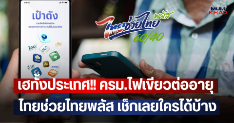 เฮทั้งประเทศ!! ครม.ไฟเขียวต่ออายุ ไทยช่วยไทยพลัส เช็กเลยใครได้บ้าง