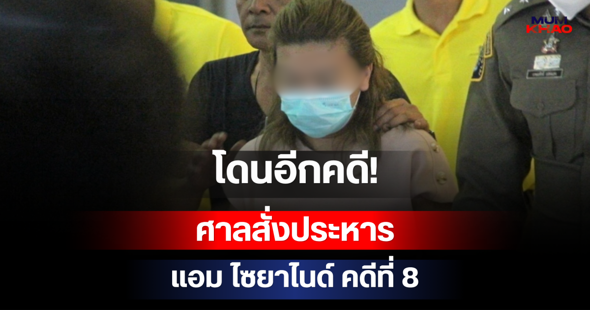โดนอีกคดี! ศาลสั่งประหาร แอม ไซยาไนด์ คดีที่ 8