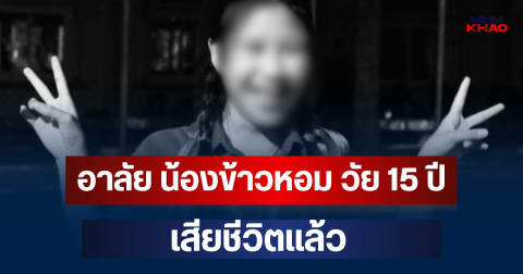 อาลัย น้องข้าวหอม วัย 15 เสียชีวิตแล้ว หลังประสบอุบัติเหตุระหว่างไปโรงเรียน