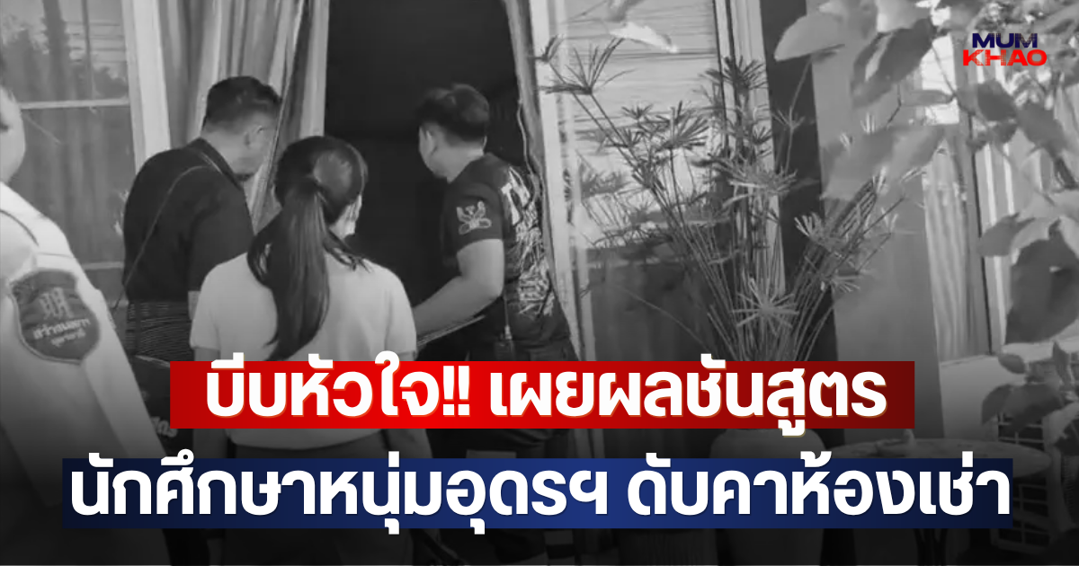 บีบหัวใจ!! เผยผลชันสูตร นักศึกษาหนุ่มอุดรฯ ดับคาห้องเช่า