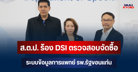 จับตา! ส.ต.ป. ร้อง DSI ตรวจสอบจัดซื้อระบบข้อมูลการแพทย์ รพ.รัฐขอนแก่น อาจไม่เป็นธรรม