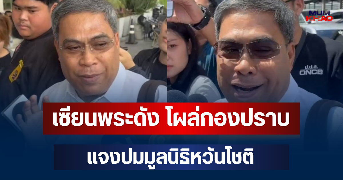 เซียนพระดัง ป๋อง สุพรรณ โผล่กองปราบ แจงปมมูลนิธิหวันโชติ
