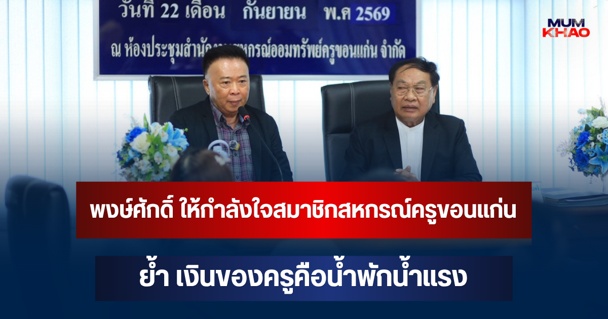พงษ์ศักดิ์ ให้กำลังใจสมาชิกสหกรณ์ครูขอนแก่น ย้ำ เงินของครูคือน้ำพักน้ำแรง