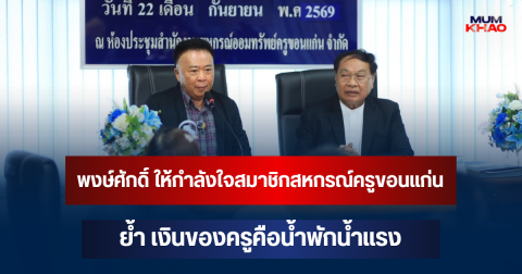 พงษ์ศักดิ์ ให้กำลังใจสมาชิกสหกรณ์ครูขอนแก่น ย้ำ เงินของครูคือน้ำพักน้ำแรง
