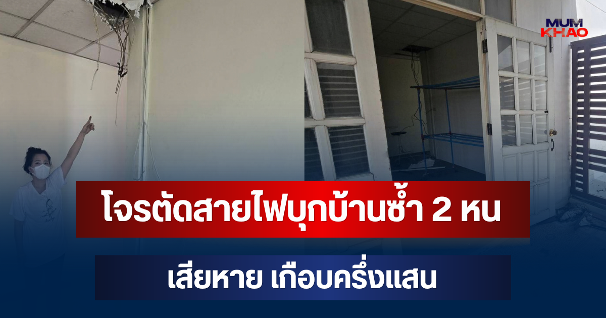 ชาวบ้านผวา! โจรตัดสายไฟบุกบ้านซ้ำ 2 หน เสียหาย เกือบครึ่งแสน