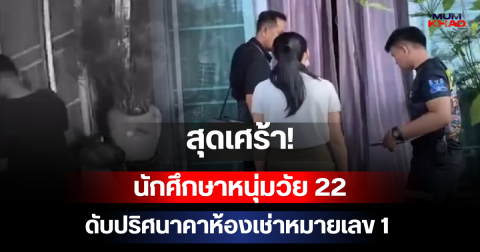 สุดเศร้า! นักศึกษาหนุ่มวัย 22 ดับปริศนาคาห้องเช่าหมายเลข 1 แฟนสาวเผยลางสังหรณ์ก่อนเกิดเหตุ