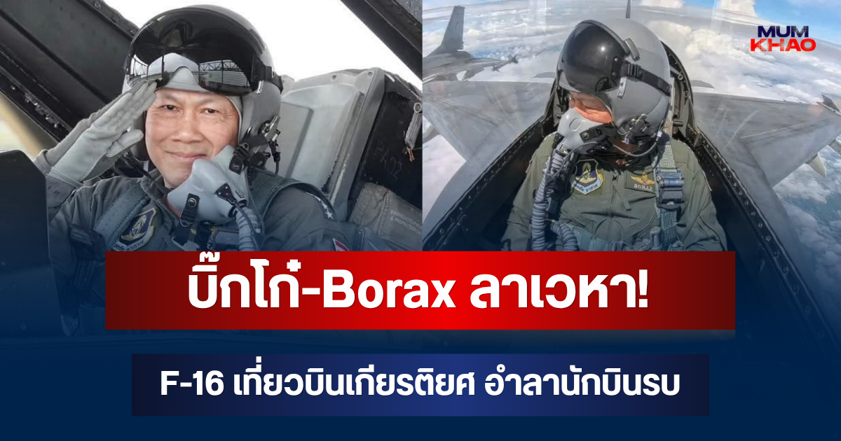 บิ๊กโก๋-Borax ลาเวหา! F-16 เที่ยวบินเกียรติยศ อำลานักบินรบ สู่ด่านหน้า JIC สงครามข่าวสาร