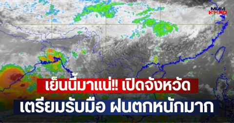 เย็นนี้มาแน่!! เปิดจังหวัด เตรียมรับมือ ฝนตกหนักมาก