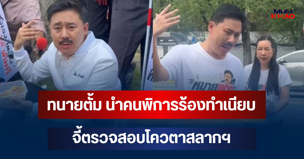 ทนายตั้ม นำคนพิการร้องทำเนียบ จี้ตรวจสอบโควตาสลากฯ ปมสิทธิไม่ถึงมือ