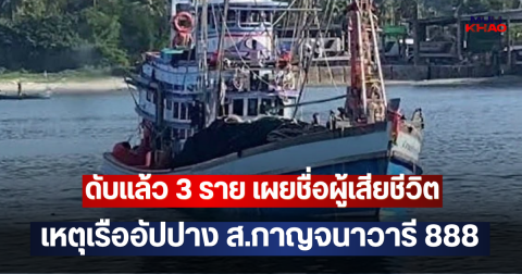 ดับแล้ว 3 ราย เผยชื่อผู้เสียชีวิต เหตุเรืออัปปาง ส.กาญจนาวารี 888