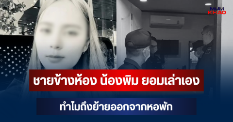 ชายข้างห้อง น้องพิม ยอมเล่าเอง ทำไมถึงย้ายออกจากหอพัก รู้แล้วถึงกับขนลุก!