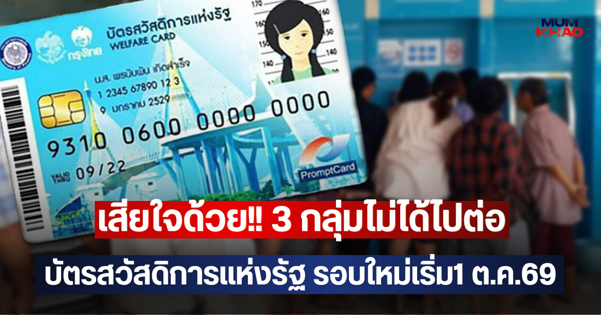 เสียใจด้วย!! 3 กลุ่มไม่ได้ไปต่อ บัตรสวัสดิการแห่งรัฐรอบใหม่เริ่ม1 ต.ค.69