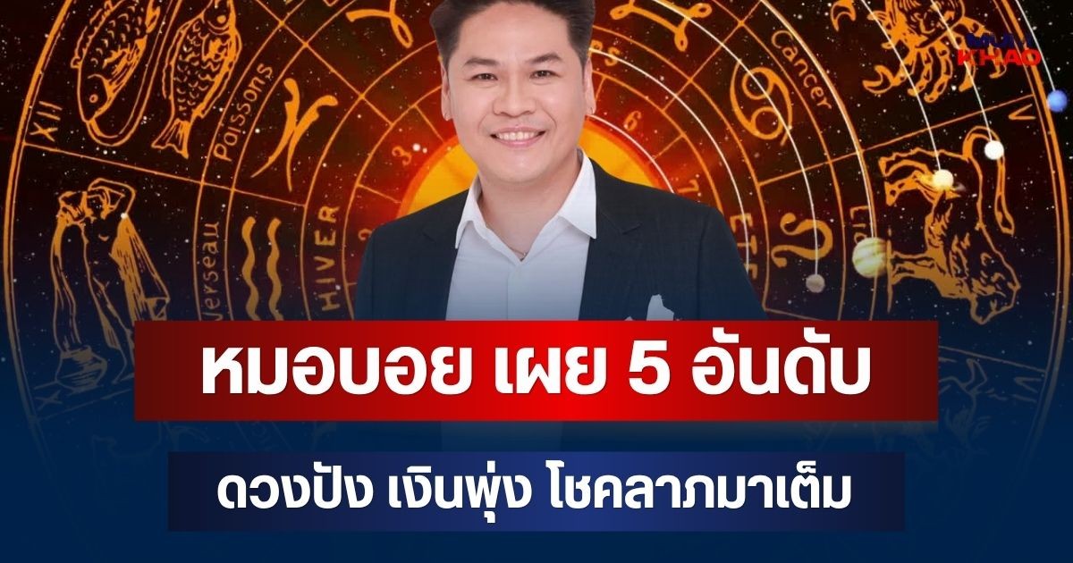 เศรษฐีประทับร่าง! หมอบอย เผย 5 อันดับ ดวงปัง เงินพุ่ง โชคลาภมาเต็ม