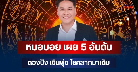 เศรษฐีประทับร่าง! หมอบอย เผย 5 อันดับ ดวงปัง เงินพุ่ง โชคลาภมาเต็ม