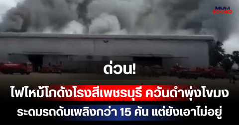 ด่วน! ไฟไหม้โกดังโรงสีเพชรบุรี ควันดำพุ่งโขมง ระดมรถดับเพลิงกว่า 15 คัน แต่ยังเอาไม่อยู่ เสียงระเบิดดังสนั่นต่อเนื่อง