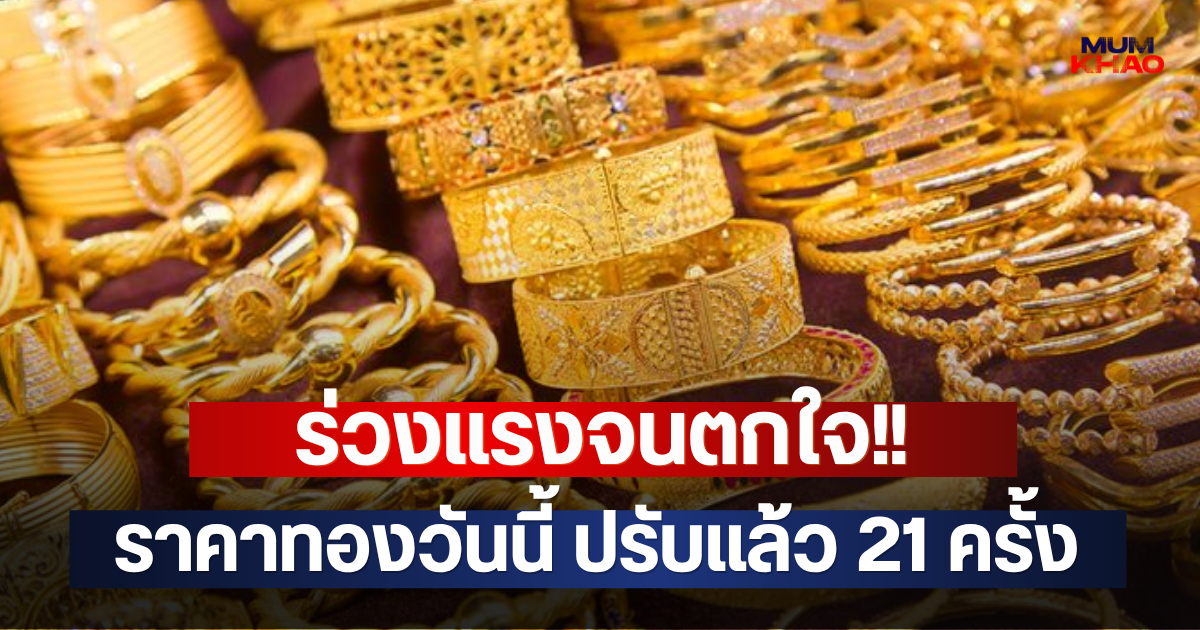 ร่วงแรงจนตกใจ!! ราคาทองวันนี้ ปรับแล้ว 21 ครั้ง