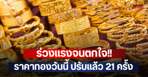 ร่วงแรงจนตกใจ!! ราคาทองวันนี้ ปรับแล้ว 21 ครั้ง