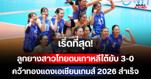 เริ่ดที่สุด! ลูกยางสาวไทยตบเกาหลีใต้ยับ 3-0 คว้าทองแดงเอเชียนเกมส์ 2026 สำเร็จ