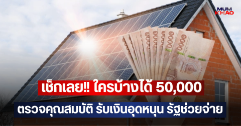 เช็กเลย!! ใครบ้างได้ 50,000 ตรวจคุณสมบัติ รับเงินอุดหนุน รัฐช่วยจ่าย