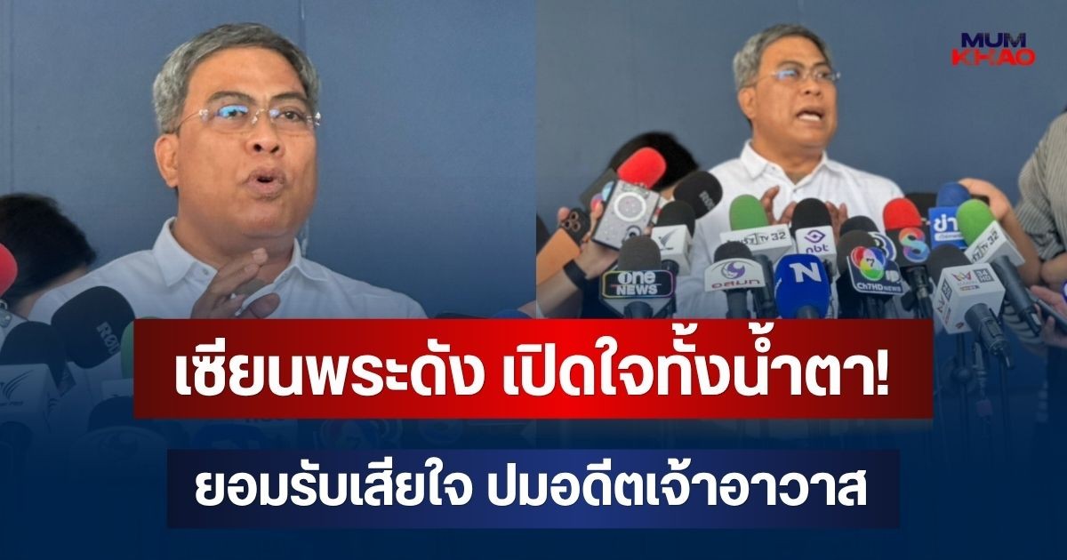 เซียนพระดัง เปิดใจทั้งน้ำตา? ป๋อง สุพรรณ ยอมรับเสียใจ ปมอดีตเจ้าอาวาส