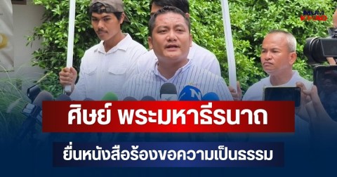 ศิษย์ พระมหาธีรนาถ กว่าร้อยชีวิต บุก บก.ปปป.-สื่อดัง ยื่นหนังสือร้องขอความเป็นธรรม ปมข่าวเงิน-ความสัมพันธ์