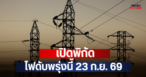 เปิดพิกัด ไฟดับพรุ่งนี้ 23 ก.ย. 69