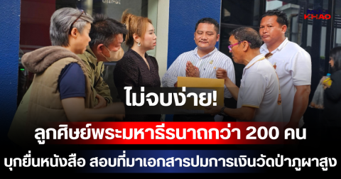 ไม่จบง่าย! ลูกศิษย์พระมหาธีรนาถกว่า 200 คน บุกยื่นหนังสือ สอบที่มาเอกสารปมการเงินวัดป่าภูผาสูง