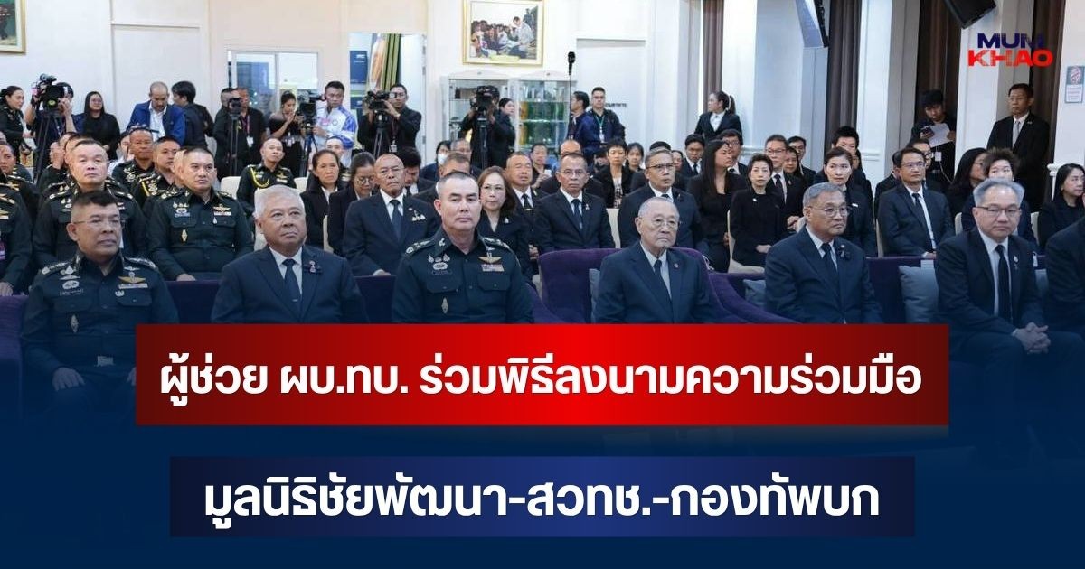 ผู้ช่วย ผบ.ทบ. ร่วมพิธีลงนามความร่วมมือ มูลนิธิชัยพัฒนา-สวทช.-กองทัพบก
