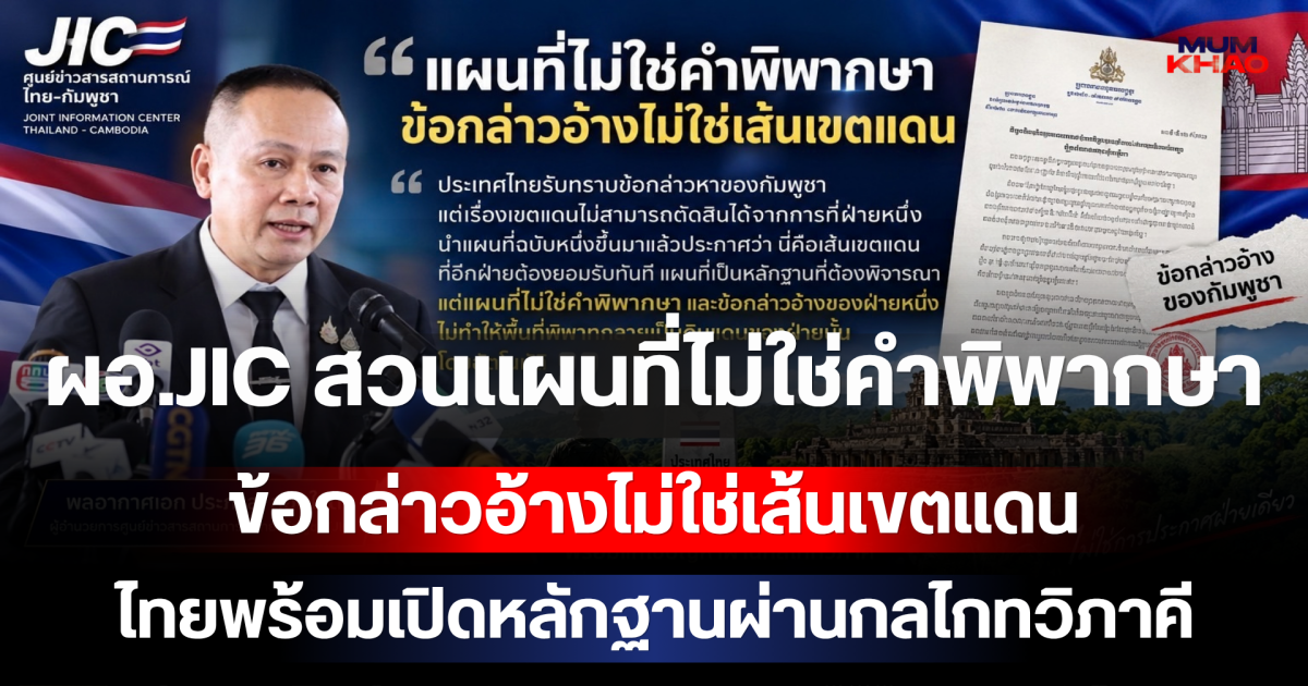 ผอ.JIC สวนแผนที่ไม่ใช่คำพิพากษา ข้อกล่าวอ้างไม่ใช่เส้นเขตแดน ไทยพร้อมเปิดหลักฐานผ่านกลไกทวิภาคี