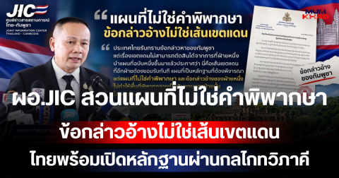 ผอ.JIC สวนแผนที่ไม่ใช่คำพิพากษา ข้อกล่าวอ้างไม่ใช่เส้นเขตแดน ไทยพร้อมเปิดหลักฐานผ่านกลไกทวิภาคี