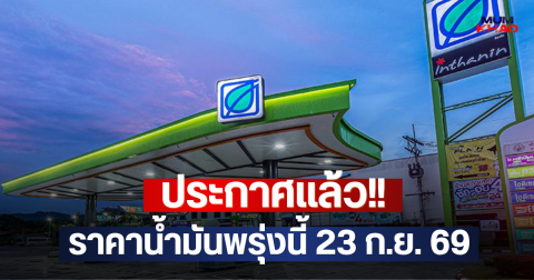 ประกาศแล้ว!! ราคาน้ำมันพรุ่งนี้ 23 ก.ย. 69