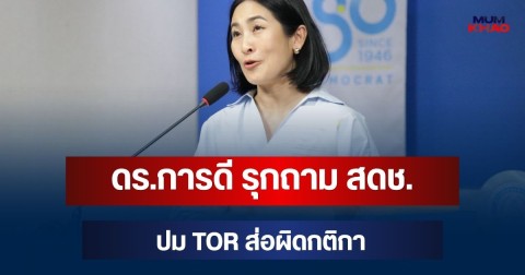 งานเข้า! ดร.การดี รุกถาม สดช. ปม TOR ส่อผิดกติกา
