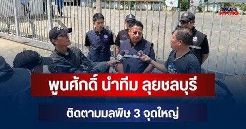 พูนศักดิ์ นำทีมสิ่งแวดล้อมพรรคประชาชน ลุยชลบุรี ติดตามมลพิษ 3 จุดใหญ่