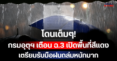 โดนเต็มๆ! กรมอุตุฯ ประกาศเตือน ฉ.3 เปิดพื้นที่สีแดง เตรียมรับมือฝนถล่มหนักมาก