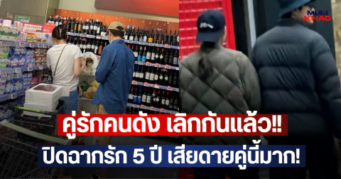 คู่รักคนดัง เลิกกันแล้ว!! ปิดฉากรัก 5 ปี เสียดายคู่นี้มาก!