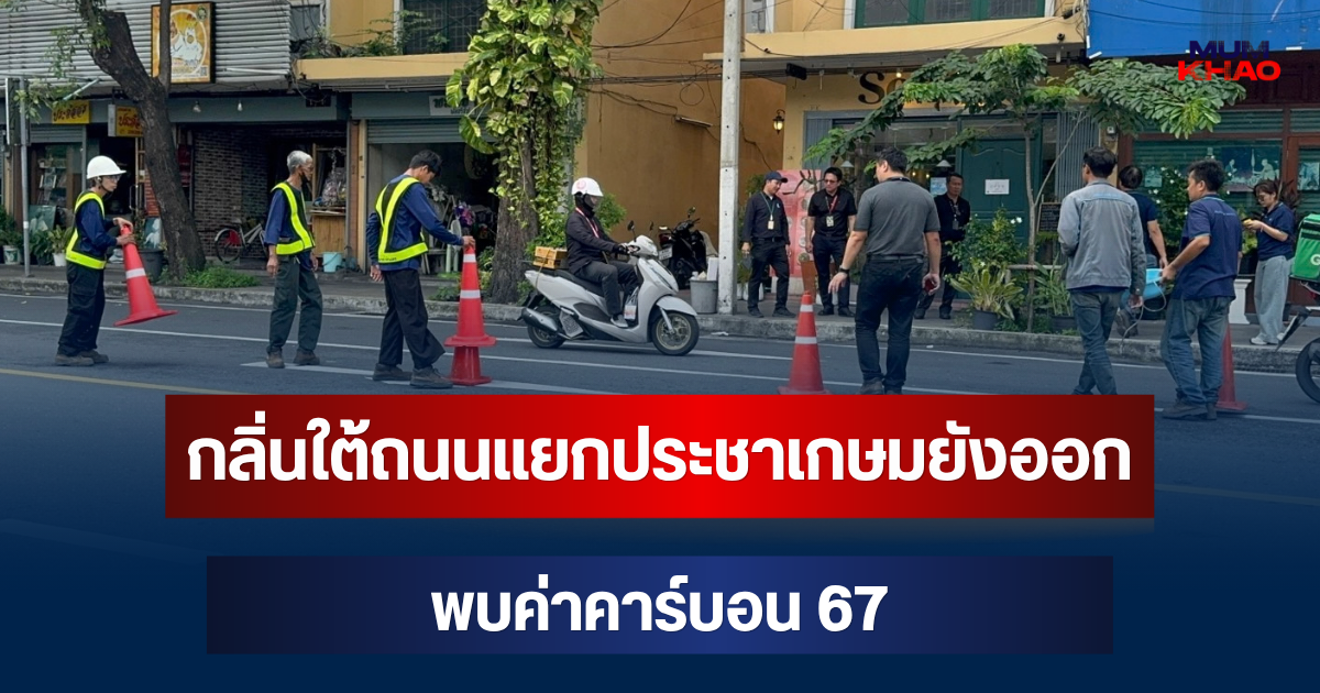 รู้แล้วผลตรวจ! กลิ่นใต้ถนนแยกประชาเกษมยังออก พบค่าคาร์บอน 67