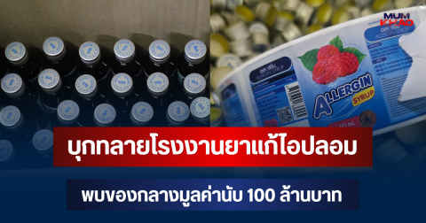 ด่วน! บุกทลายโรงงานยาแก้ไอปลอม พบของกลางมูลค่านับ 100 ล้านบาท