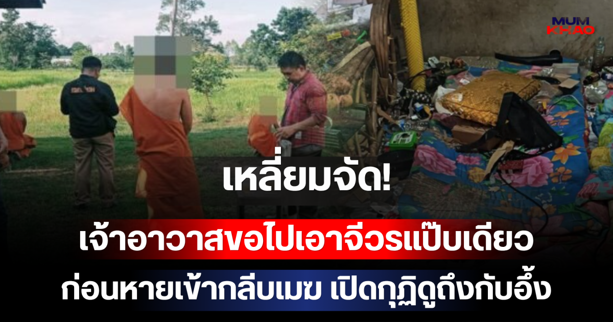 เหลี่ยมจัด! เจ้าอาวาสขอไปเอาจีวรแป๊บเดียว ก่อนหายเข้ากลีบเมฆ เปิดกุฏิดูถึงกับอึ้ง