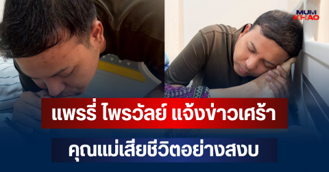 แพรรี่ ไพรวัลย์ แจ้งข่าวเศร้า คุณแม่เสียชีวิตอย่างสงบ