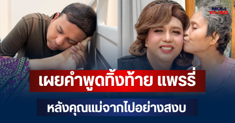 จุกหัวใจ! เผยคำพูดทิ้งท้าย แพรรี่ หลังคุณแม่จากไปอย่างสงบ